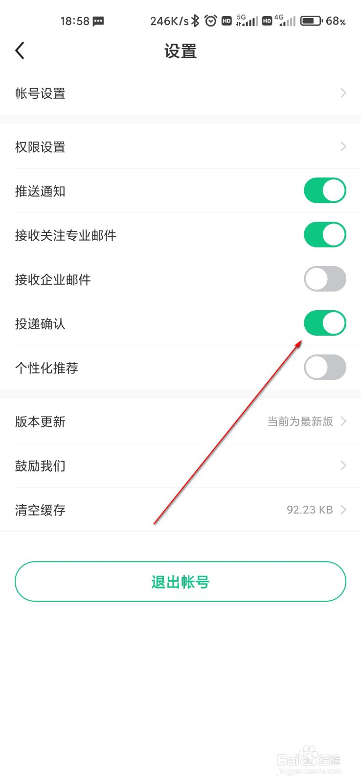 应届生求职怎么关闭投递确认