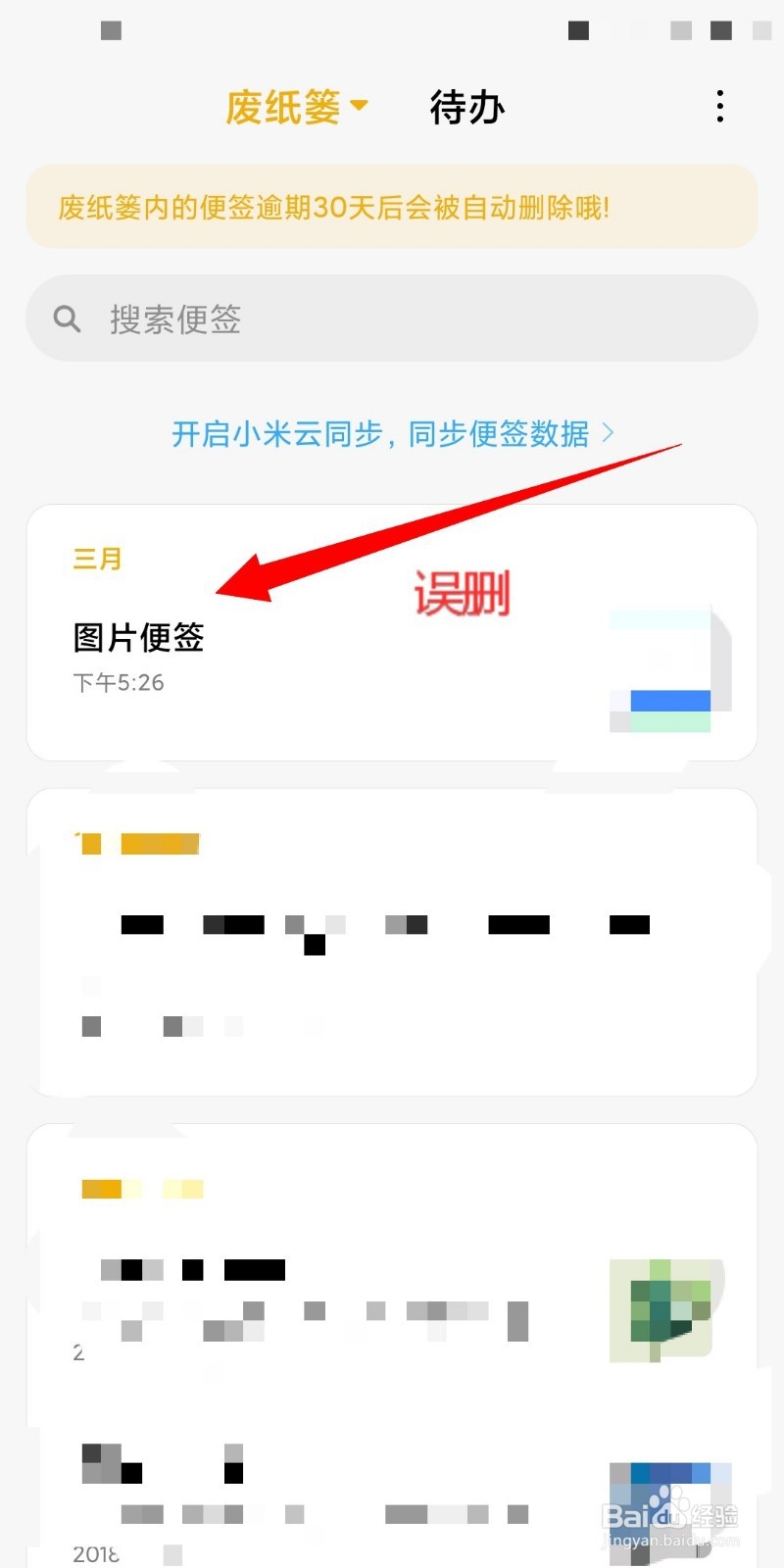 小米手机被误删的便签如何恢复