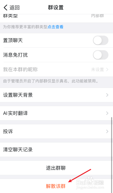 怎样解散钉群