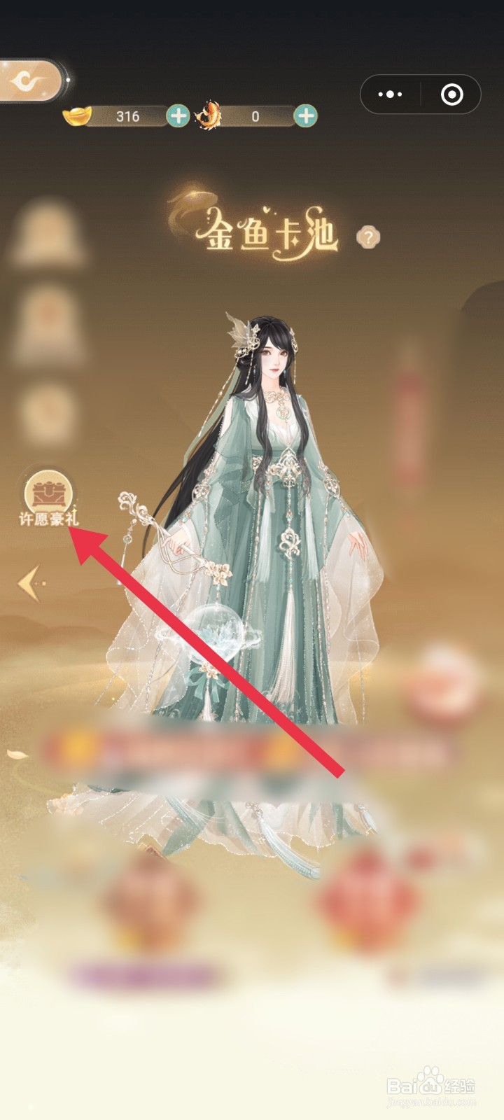 锦绣攻略 许愿豪礼 怎么查看“解锁要求”