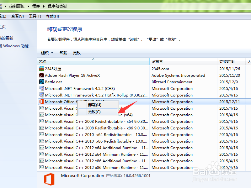 Office2016中不需要的组件怎么卸载