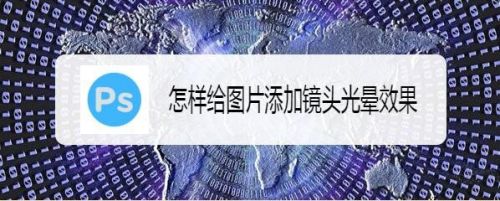 怎样给图片添加镜头光晕效果