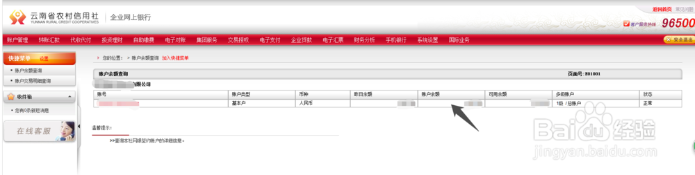 农村信用社企业网上银行如何登录及查询余额