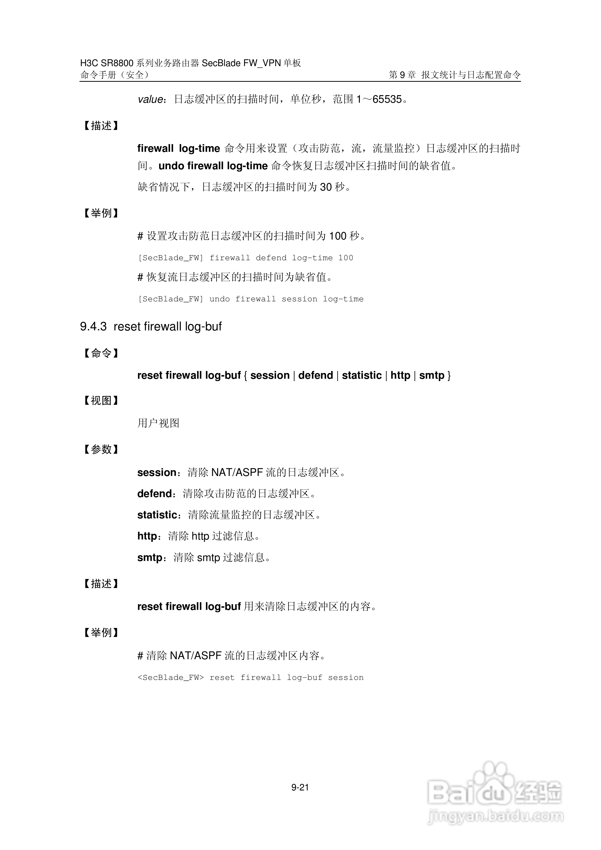 华三交换机SR8800型说明书:[40]