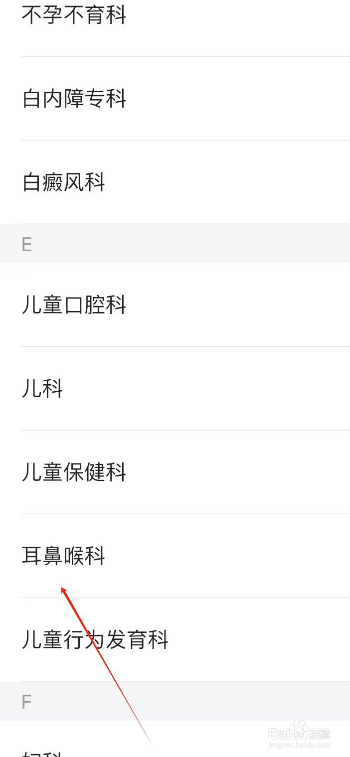 医院挂号通如何查看耳鼻喉科