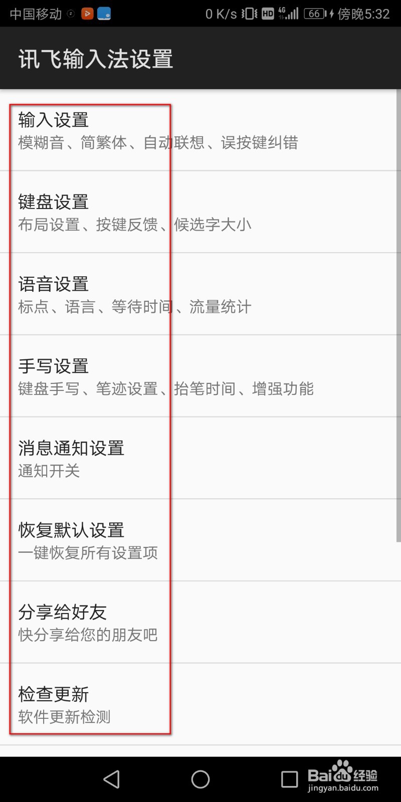 手机讯飞输入法怎么设置键盘和语言等