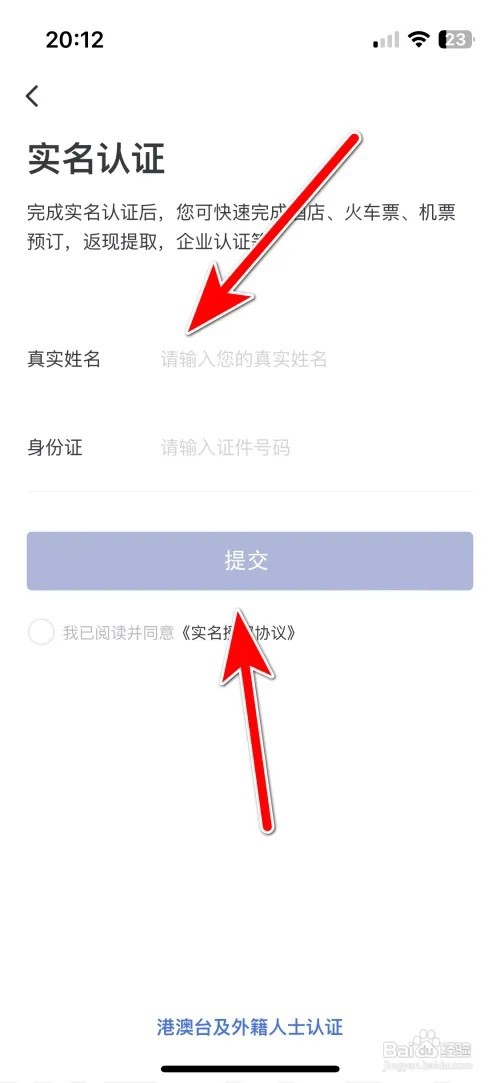 艺龙旅行实名认证如何进行