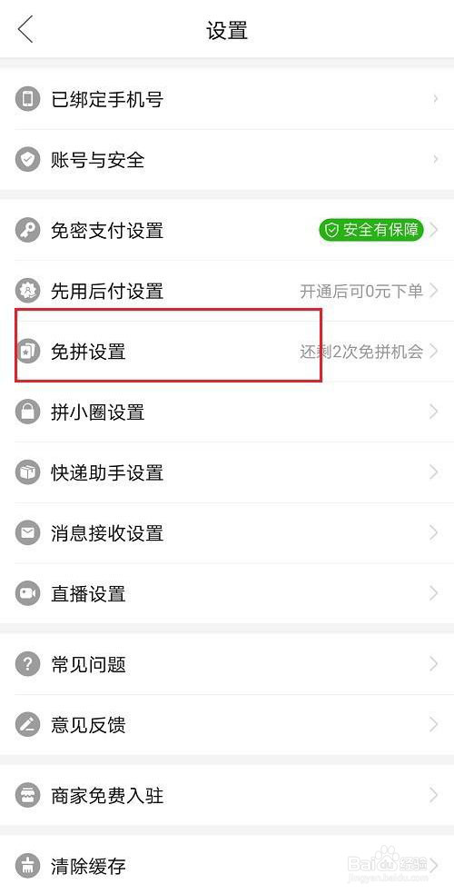 拼多多自动免拼怎么关闭