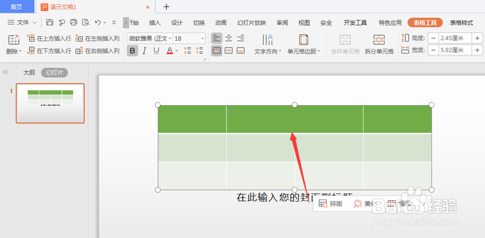 WPS幻灯片中如何合并单元格