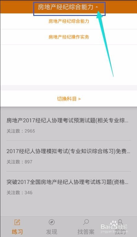 如何使用上学吧房产经纪人协理题库软件