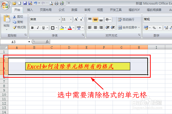 Excel如何清除单元格所有的格式