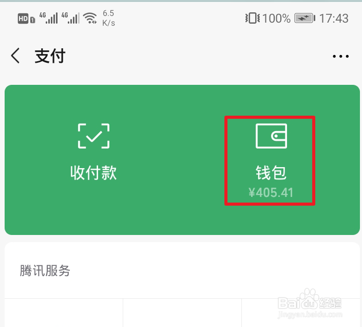 微信收付款怎么设密码？