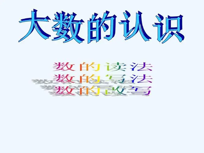 大数的认识是什么