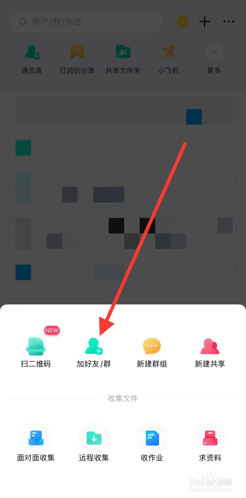 百度网盘怎么加好友