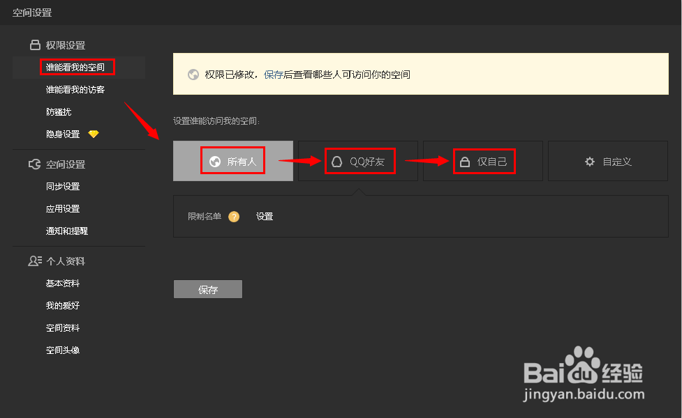 QQ空间怎么设置权限
