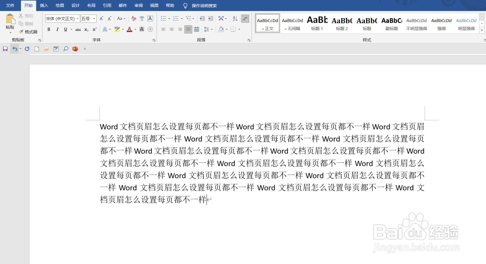 Word文档页眉怎么设置每页都不一样