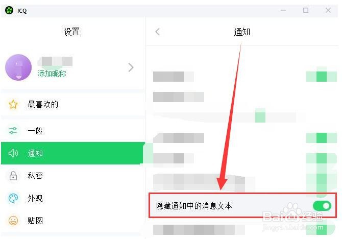 ICQ如何隐藏通知中的消息文本