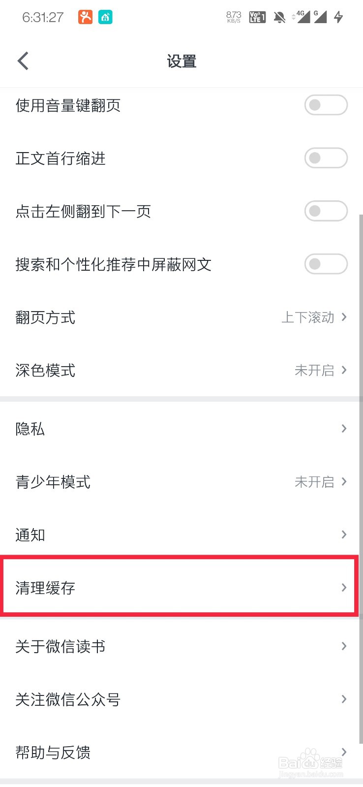 微信读书如何清理缓存