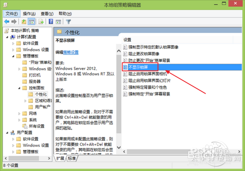 禁用Win8/Win8.1的Modern锁屏功能教程