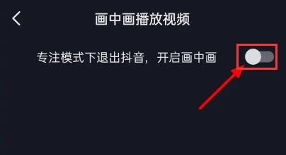 抖音怎么关闭画中画