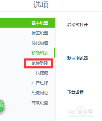 如何设置360浏览器的鼠标手势