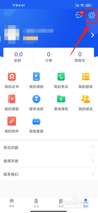 中安云教育app怎样修改支付密码
