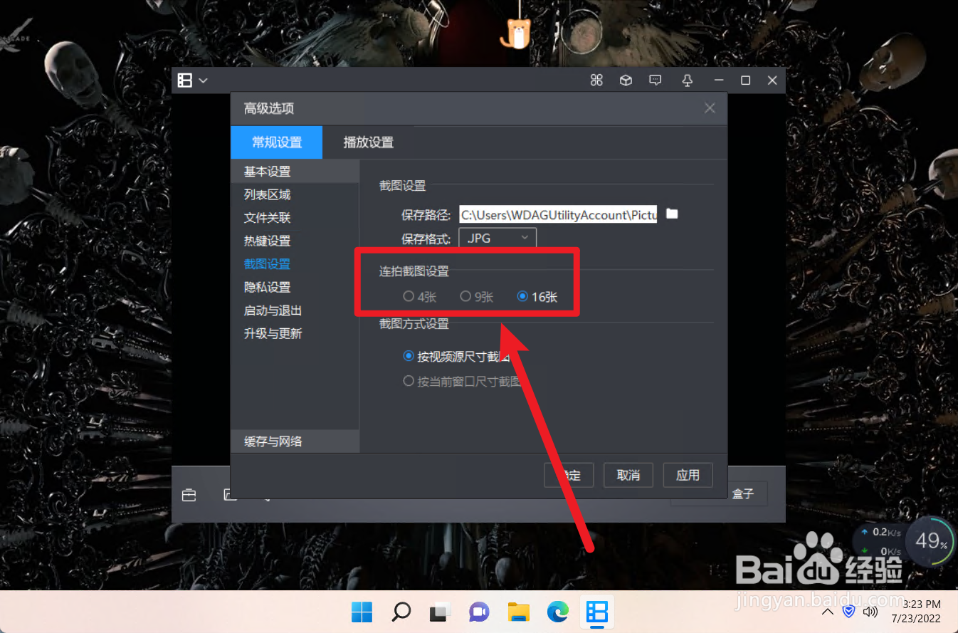 怎么设置暴风影音的连拍截图设置