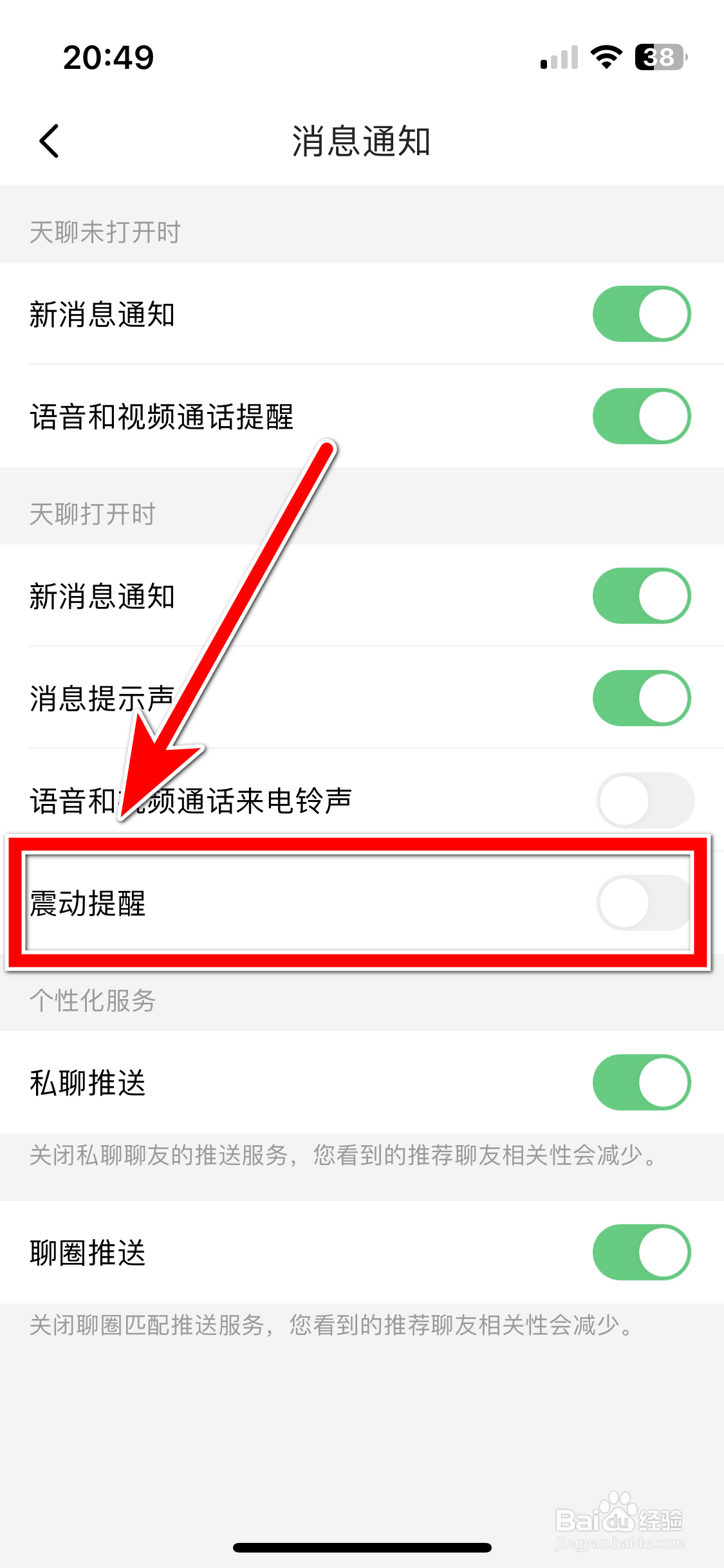 天聊如何关闭新消息的震动提醒功能