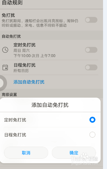 华为手机如何设置勿扰模式