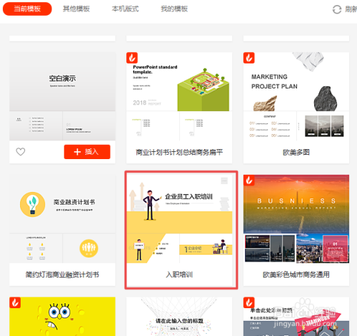 wps演示中如何插入一个企业员工入职培训模板
