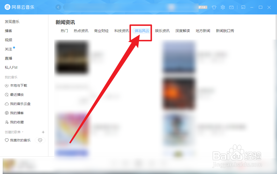 网易云音乐体坛风云播客怎么查看