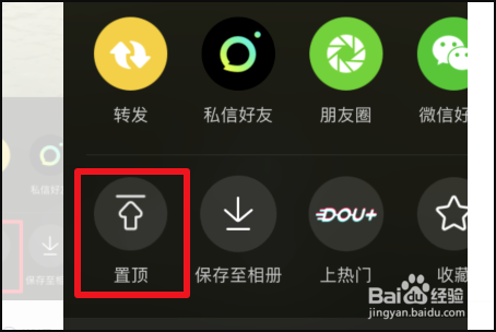 怎么把自己抖音视频设置为置顶?