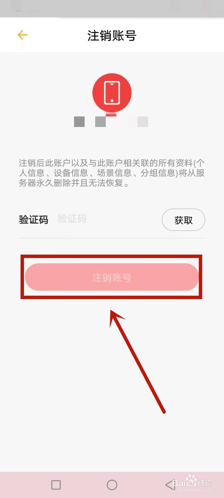 智家怎么注销账号