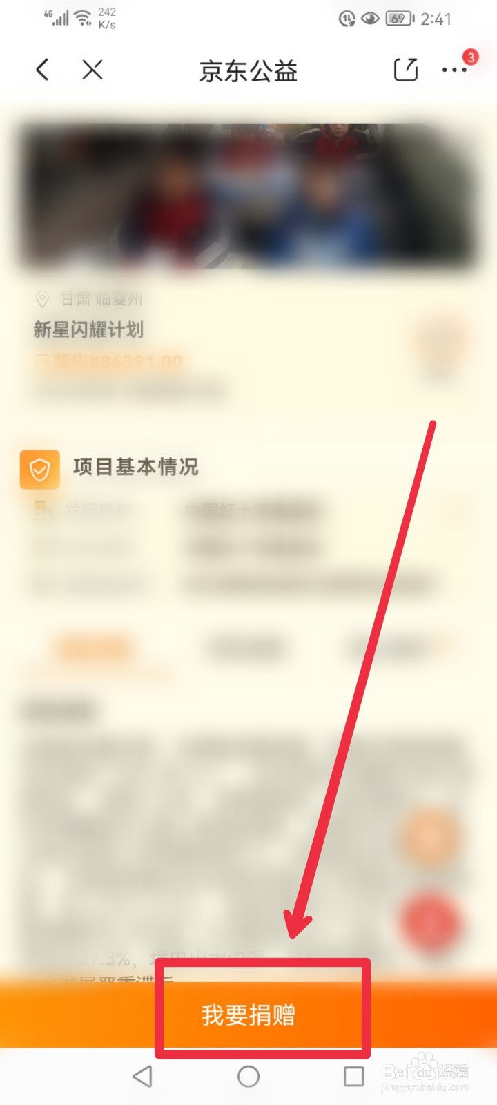 在京东APP怎么捐赠新星闪耀计划公益项目？