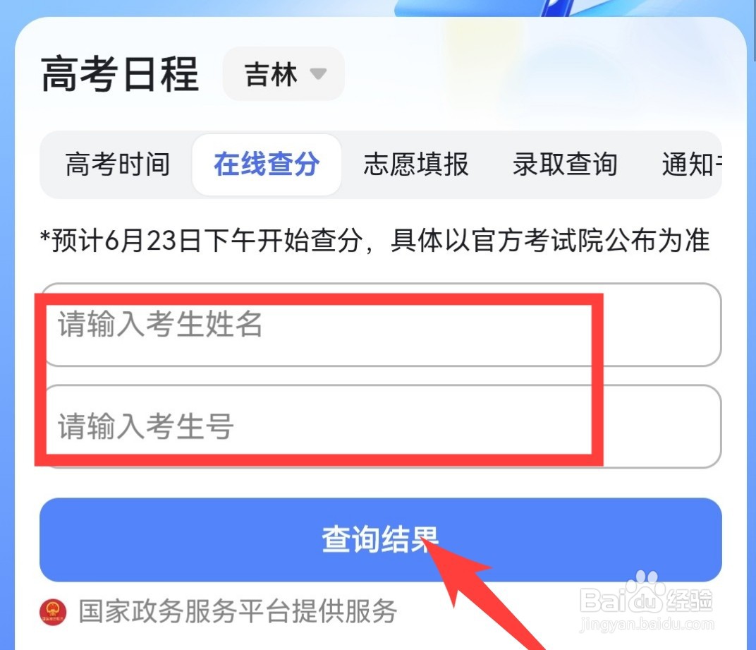 吉林省高考分数怎么查