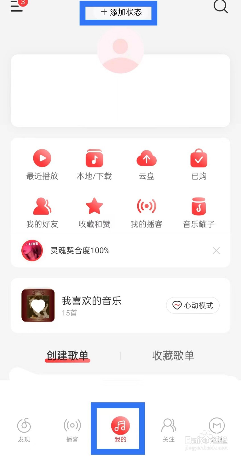 网易云音乐怎样给自己添加状态