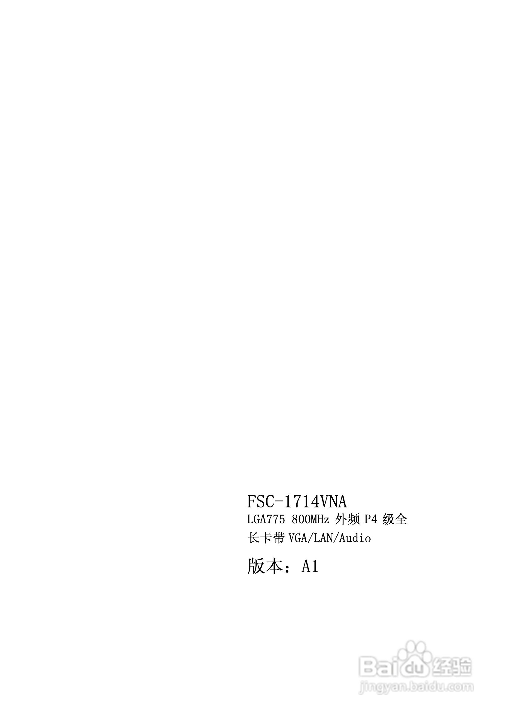 研祥FSC-1714VNA工业级CPU板卡说明书:[1]