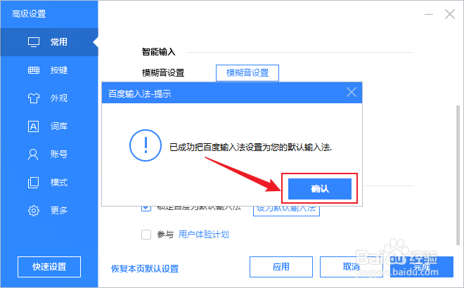 怎么将百度输入法设置为默认输入法