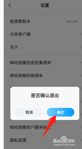咪咕视频在哪里退出登录