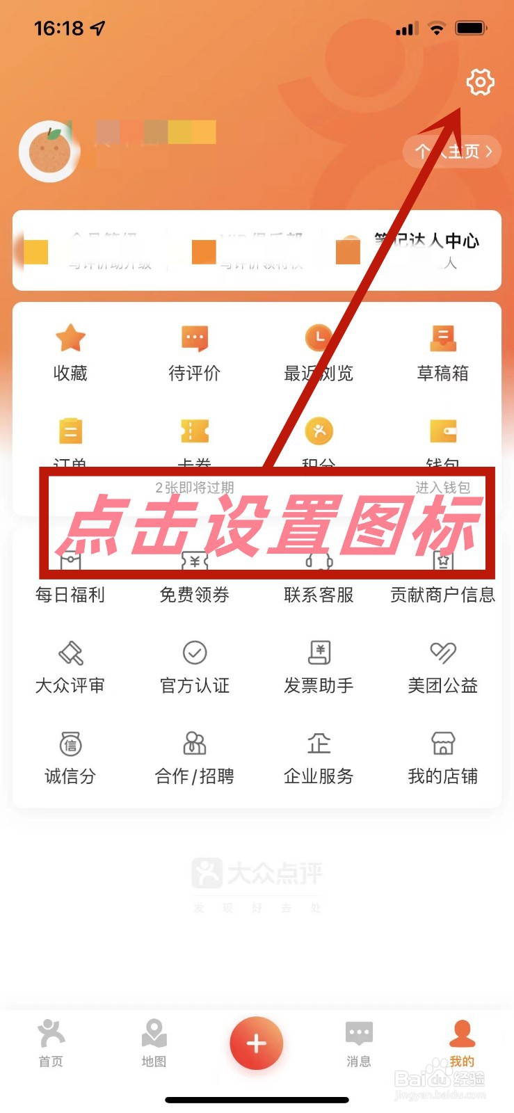 大众点评APP怎么设置自己的头像
