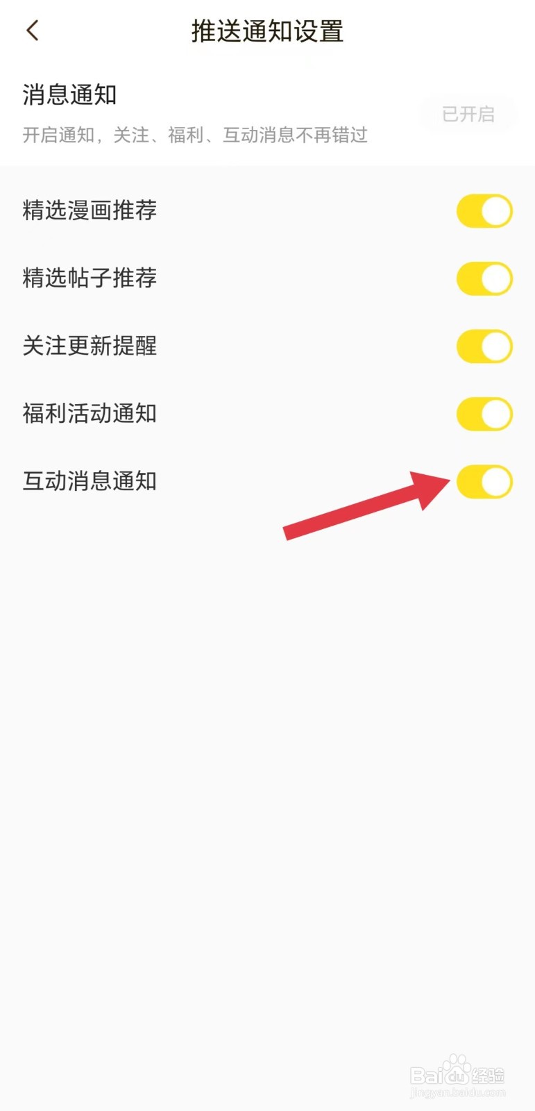 快看怎么开启互动消息通知