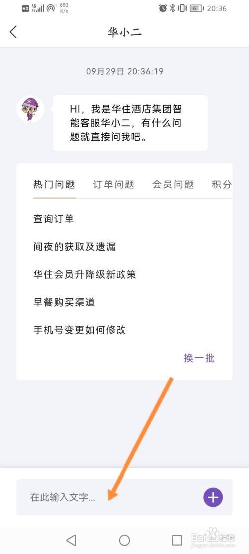 华住会APP在线联系客服的方法