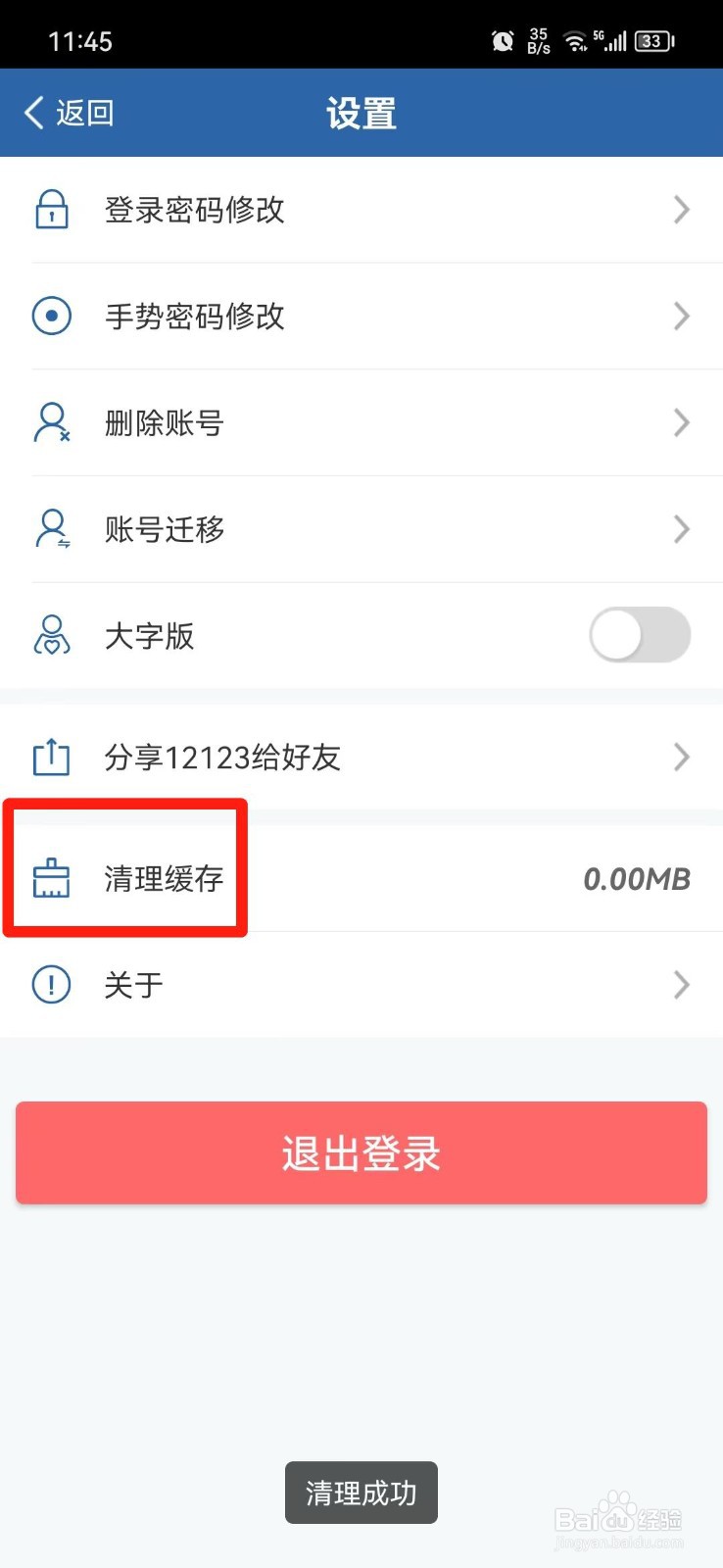 交管12123软件怎么清理缓存
