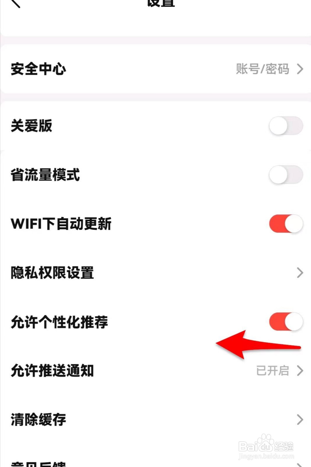 当当如何关闭允许个性化推荐