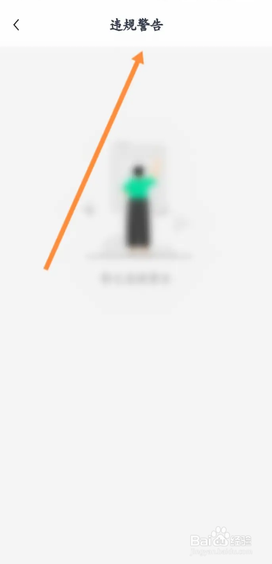 晓秀APP如何查看违规记录