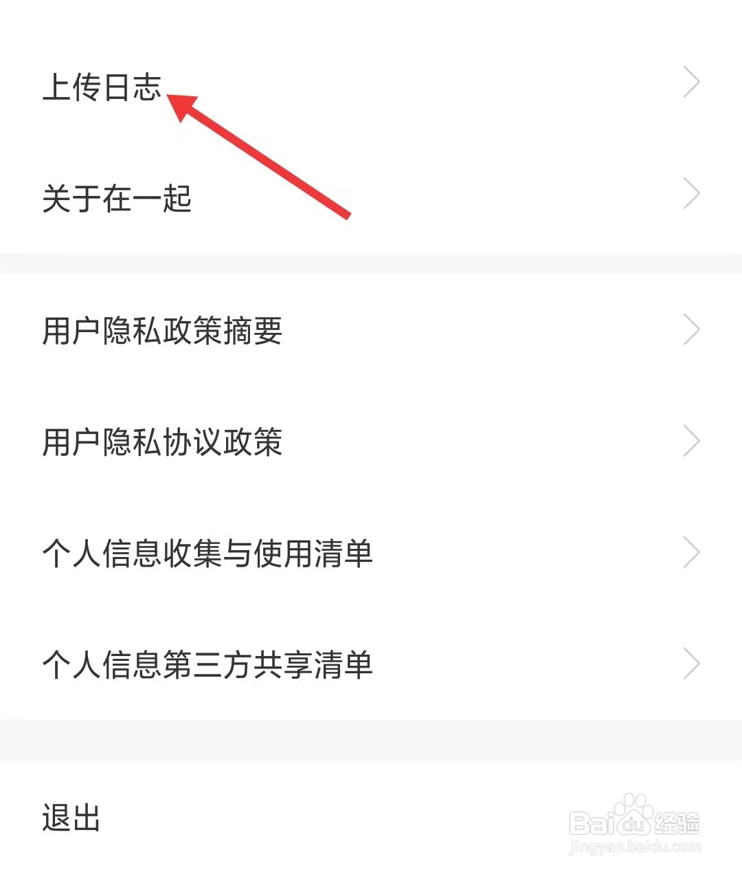 在一起app怎么上传日志