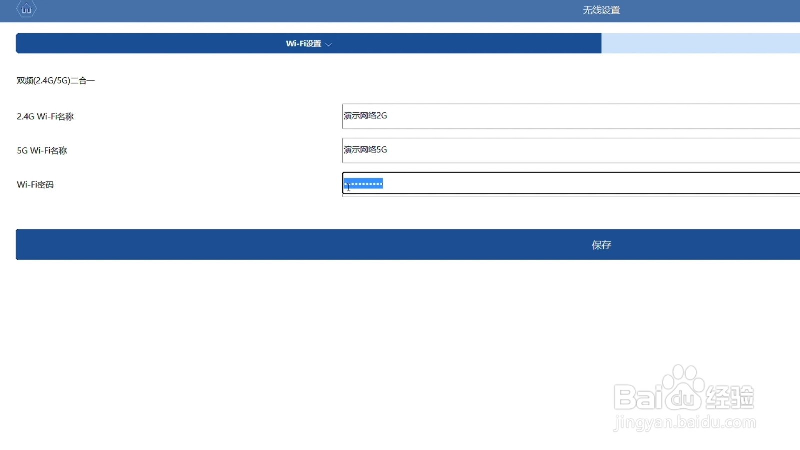 无线网密码修改