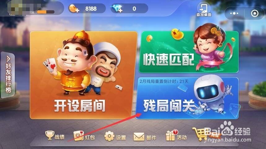 微信欢乐斗地主残局在哪里如何进入怎么玩