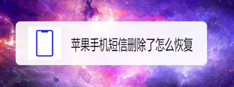 苹果手机短信如何恢复