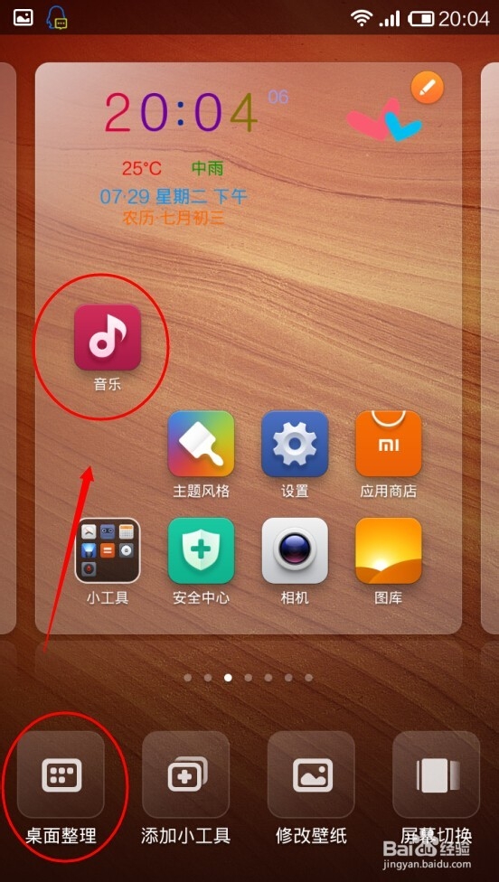 红米NOTE怎么进行桌面整理